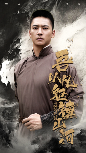 吾以凡躯镇山河（66集）热播短剧推荐