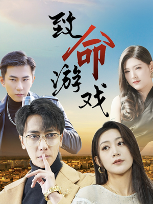致命游戏（80集）最新热播短剧