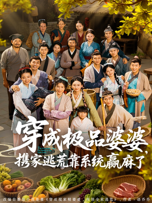 穿成极品婆婆，携家逃荒靠系统赢麻了（86集）火爆短剧来袭