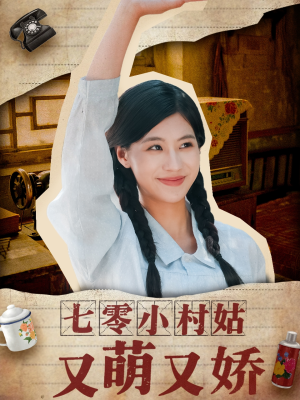 七零小村姑又萌又娇（96集）热门短剧追不停