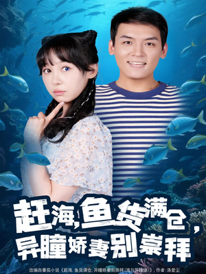 赶海鱼货满仓异瞳娇妻别崇拜（102集）短剧中追到爽
