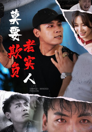 莫要欺负老实人（45集）全集在线看