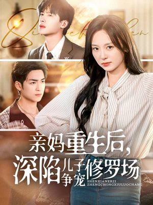 亲妈重生后，深陷儿子争宠修罗场（68集）好看的短剧分享