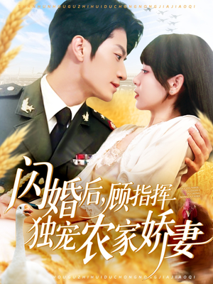 闪婚后顾指挥独宠农家娇妻（184集）好看到停不下来
