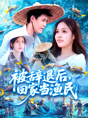 被辞退后回家当渔民（96集）免费看全网短剧