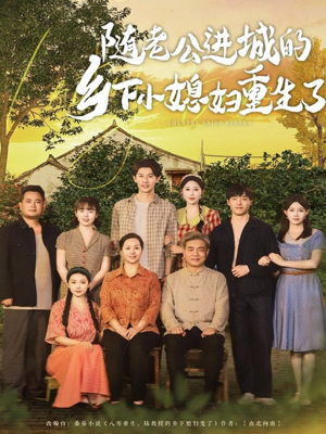 随老公进城的乡下小媳妇重生了（70集）精彩短剧分享