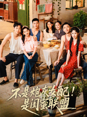 不是炮灰女配是闺蜜联盟（61集）流畅播放免费看