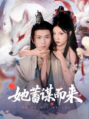 她蓄谋而来（59集）火爆短剧抢先看