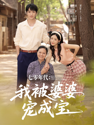 七零年代我被婆婆宠成宝（82集）免费观看