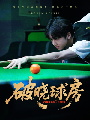 破晓球房（30集）一口气看完全集