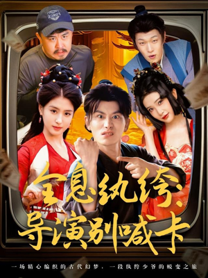 全息纨绔导演别喊卡（71集）古代短剧推荐