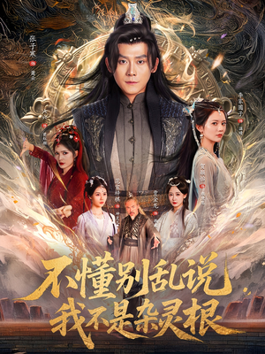 不懂别乱说我不是杂灵根（84集）短剧太好看了吧