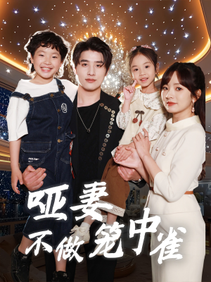 哑妻不做笼中雀（61集）短剧演员排行榜