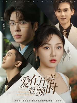爱在月亮轻颤时（80集）百度在线观看