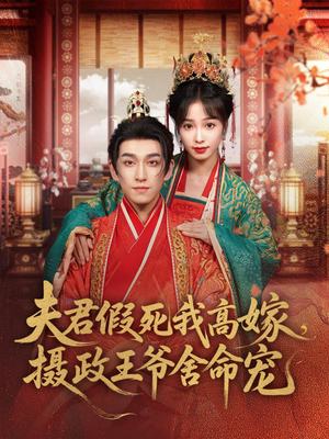 夫君假死我高嫁，摄政王爷舍命宠（80集）免费版