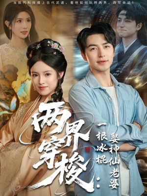 两界穿梭一根冰棍娶神仙老婆（85集）流畅播放免费看