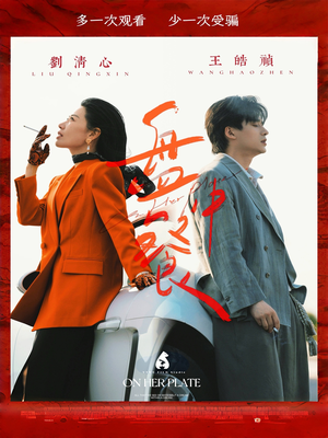 盘中餐（58集）热播短剧分享