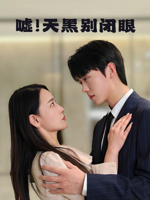 嘘！天黑别闭眼（79集）短剧在哪里看