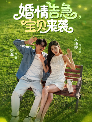 婚情告急宝贝来袭（77集）好看短剧看不停