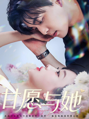 甘愿与她（80集）古装短剧热播