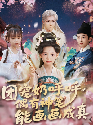 团宠奶呼呼遇有神笔能画画成真（77集）免费观看