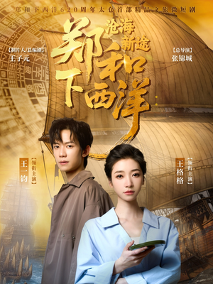 郑和下西洋沧海新途（23集）免费版