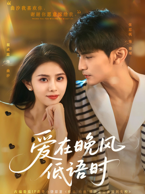 爱在晚风低语时（72集）免费看短剧