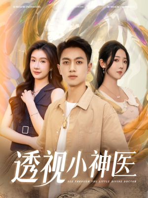 透视小神医（78集）网盘在线观看