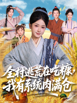 全村逃荒在吃糠我有系统肉满仓（88集）每日短剧分享
