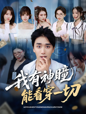 我有神瞳能看穿一切（74集）免费短剧大全