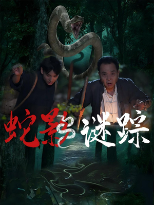 蛇影谜踪（53集）越看越好看短剧