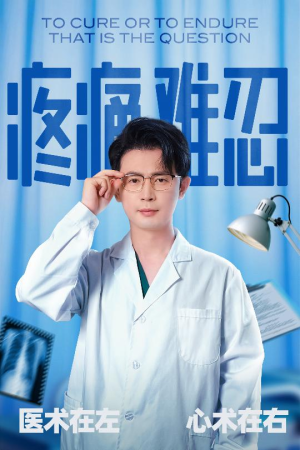 疼痛难忍（60集）穿越短剧推荐