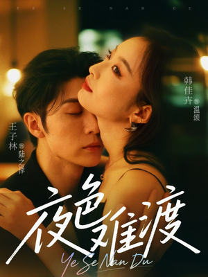 夜色难渡（70集）追短剧看全集