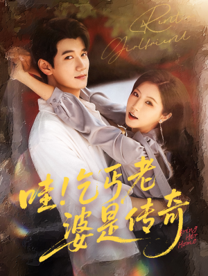 哇乞丐老婆是传奇（61集）短剧太好看