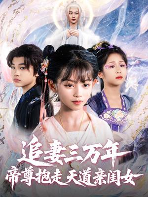 追妻三万年帝尊抱走天道亲闺女（81集）在哪里可以全集