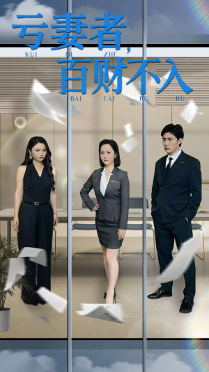 亏妻者百财不入（50集）小短剧抢先看