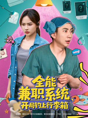 全能兼职系统，开局钓上行李箱（81集）短剧全集完整