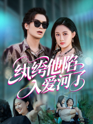 纨绔他陷入爱河了（60集）短剧太好看
