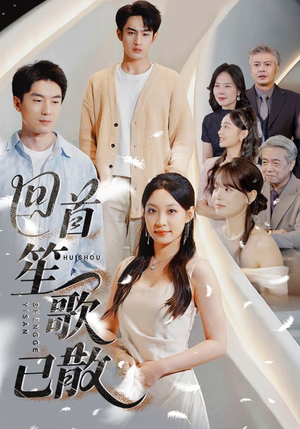 回首笙歌已散（74集）短剧全集大结局