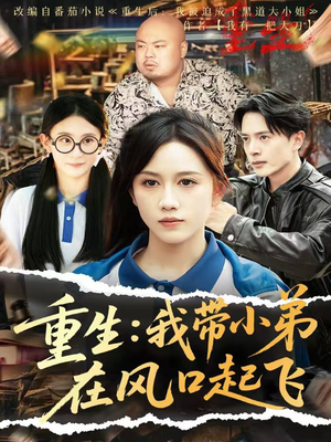 重生我带小弟在风口起飞（77集）短剧热播中