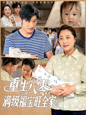 重生八零满级福宝旺全家（82集）追短剧太上头了