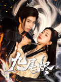 九尾烬（40集）流畅播放免费看