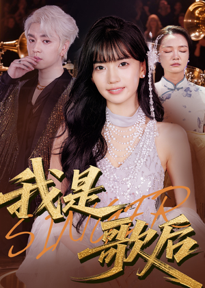 我是歌后（49集）在哪看免费