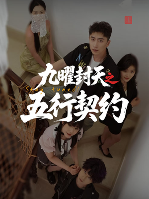 九曜封天之五行契约（30集）视频在线看