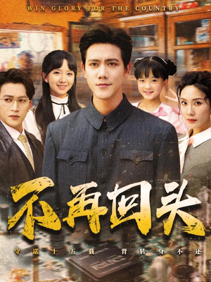 不再回头（57集）免费观看