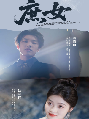 庶女（30集）短剧在哪里看