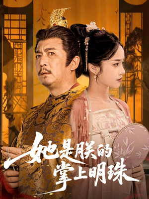 她是朕的掌上明珠（60集）女主谁演的