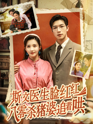 斯文医生脸红红八零杀猪婆追着哄（66集）好看到停不下来