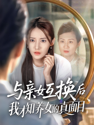 与亲女互换后我才知养女的真面目（35集）哪个网站可以看