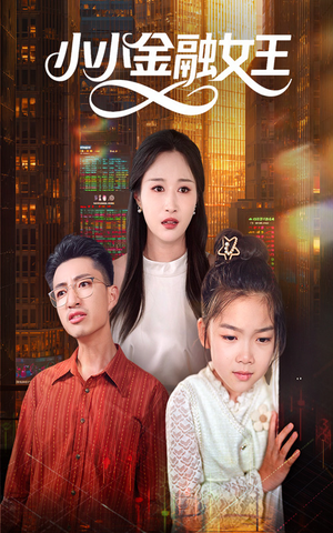 小小金融女王（59集）一口气追完全集